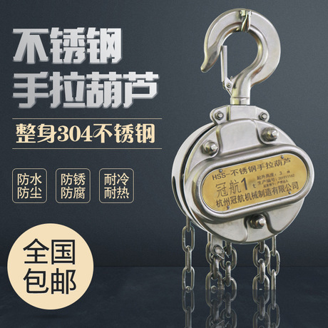 冠航全不锈钢手拉葫芦304防腐蚀1t2t3吨起重吊葫芦3/6m米手动倒链