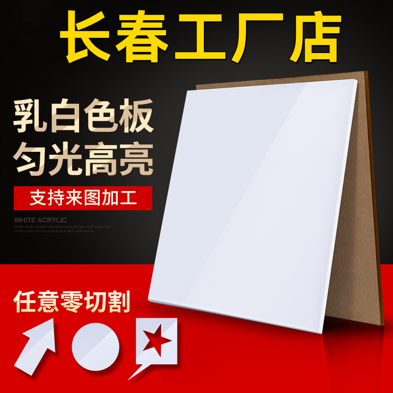 苏州乳白色亚克力板有机玻璃板灯光板透光板整张2 3 4 5 6 8 10mm