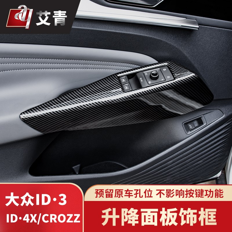 适用于21-24款大众ID3ID4X专用车窗升降面板ID4CROZZ排档饰框