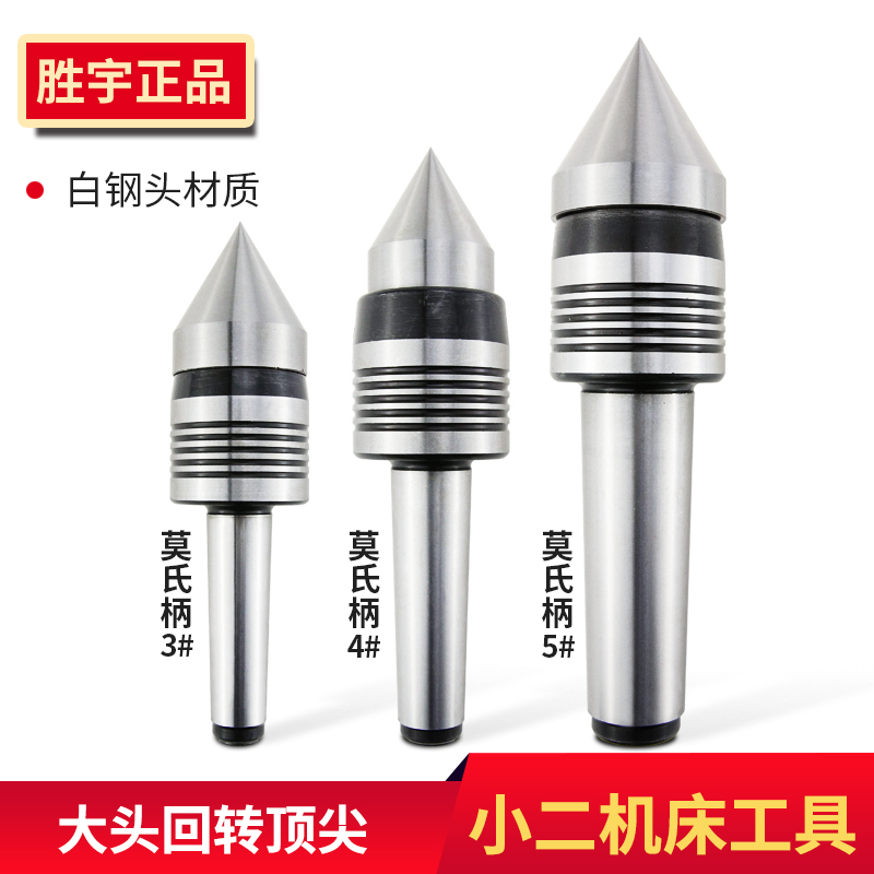 胜宇大头回转活动顶针大直径活顶针活络顶针车床顶尖莫氏3#4#5#