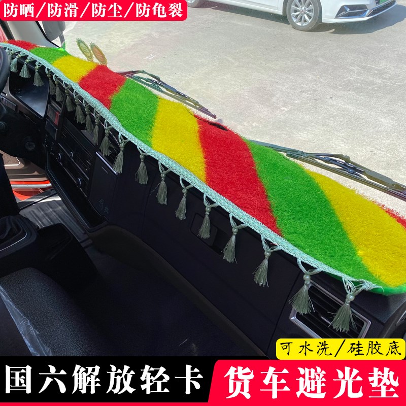 一汽红塔解放霸铃V6蓝箭EV福瑞F2经典1/3系货车仪表台遮阳避光垫