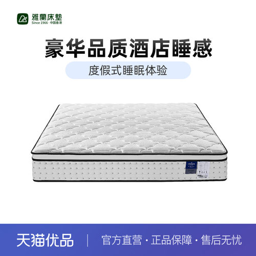 【皇家花园】雅兰床垫乳胶独袋弹簧席梦思软硬两用硬垫加厚酒店款