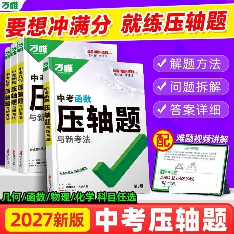 2027版万唯中考压轴题中考数中学教辅