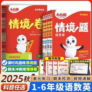 课本教材同步训练习册原创情景题课课练 北师苏教版 2026版 万唯小白鸥小学情境题情境卷一二三四五六年级上册下册语文数学英语人教版