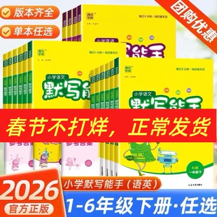 26春默写能手一年级上册计算能手二年级上册三年级四五六下册数学人教版苏教英语同步练习册计算二年级上下册默写能手听力同步训练
