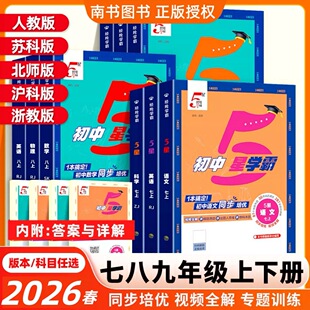 2026版经纶初中5星学霸五星学霸题中题七八九年级上下册语文数学英语科学物理题中题人教北师浙教版江苏版初一二三同步训练练习题