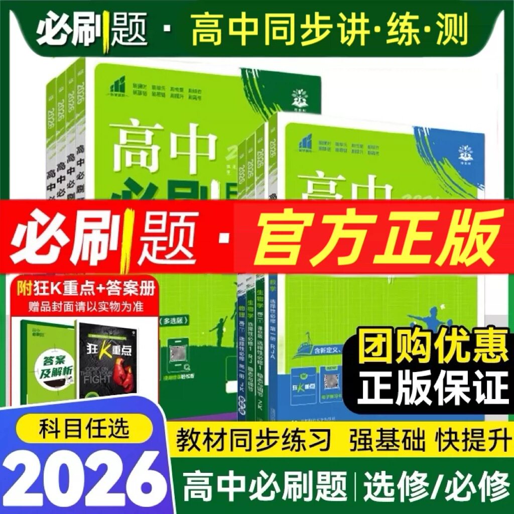 2026高中必刷题数学北师大物理化学生物必修一1二2人教版新高一语文英语政治历史地理上册新教材选择性练习册教辅资料书狂k重点