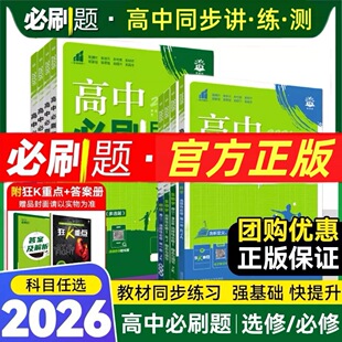 2026高中必刷题数学北师大物理化学生物必修一1二2人教版新高一语文英语政治历史地理上册新教材选择性练习册教辅资料书狂k重点