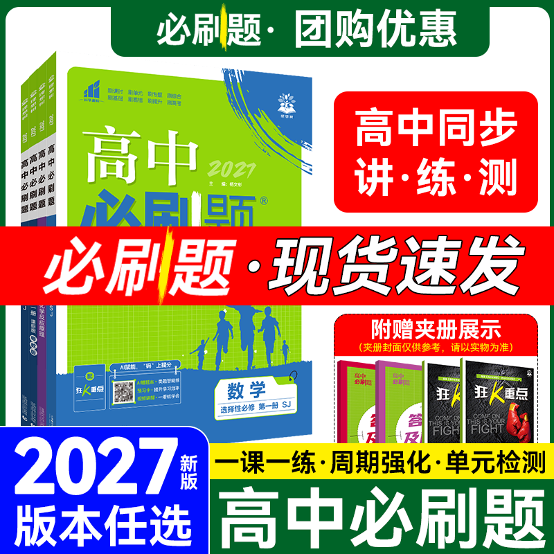 2026高中必刷题数学北师大物理化学生物必修一1二2人教版新高一语文英语政治历史地理上册新教材选择性练习册教辅资料书狂k重点