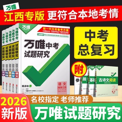 【南昌发货】万唯中考试题研究2026版江西中考语文数学英语物理化学政治历史生物地理八年级九年级万维试题研究中考复习资料必刷题