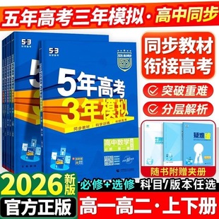 2026版5年高考3年模拟高中语文数学英语物理化学生物地理历史必修选择性必修第一二三册五年高考三年模拟高一二年级同步练习作业本