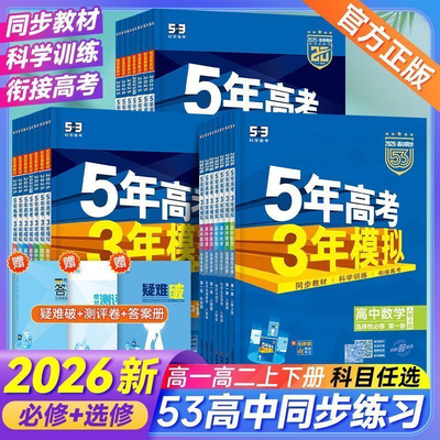 2026版5年高考3年模拟高中语文数学英语物理化学生物地理历史必修选择性必修第一二三册五年高考三年模拟高一二年级同步练习作业本