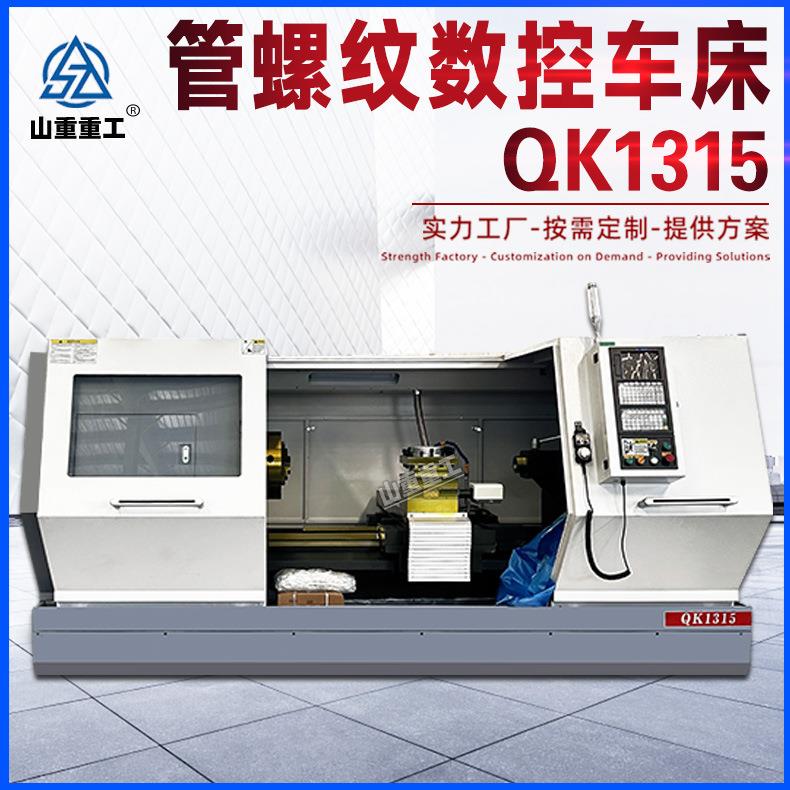 QK1315数控管螺纹车床双卡盘整体床身铸造电动刀架大孔径数控车床