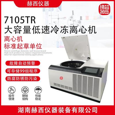 |大容量低速冷冻离心机7105TR生命科学实验室冷冻离心机