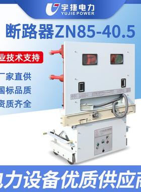 宇捷ZN85-40.5/1250A户内高压真空断路器35KV开关柜内手车断路器
