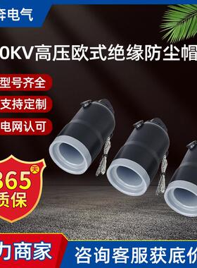 10kv高压欧式绝缘防尘帽JYM-15/630环网柜充气柜电缆附件封帽堵头