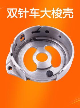 缝纫机配件875梭壳双针机大梭壳 875TR电脑双针机大梭CP-G12MC(1)