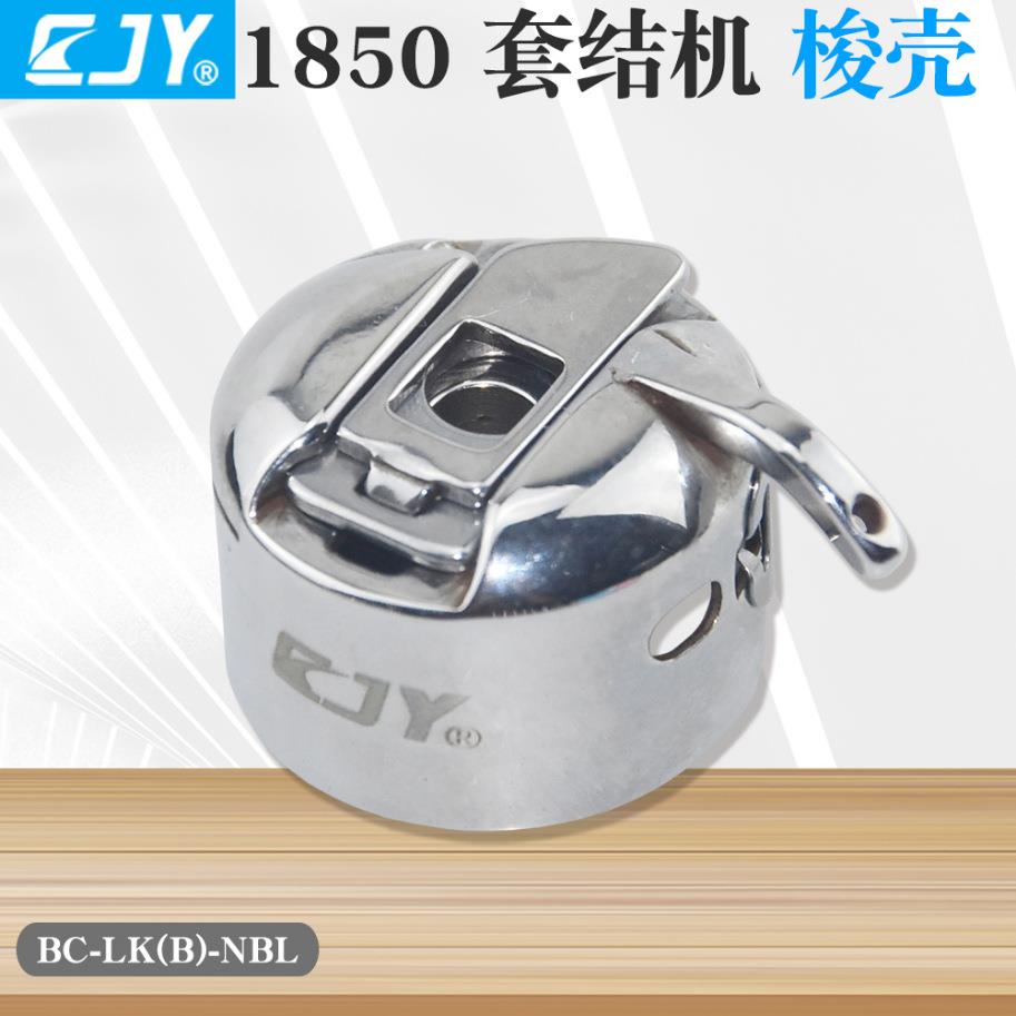 1900缝纫机梭壳 1850套结机梭壳 梭芯套 打枣车梭壳BC-LK(B)-NBL
