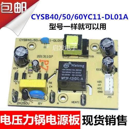 通用电压力锅配件CYSB40/50/60YC11-DL01A电源板电路板控制主板