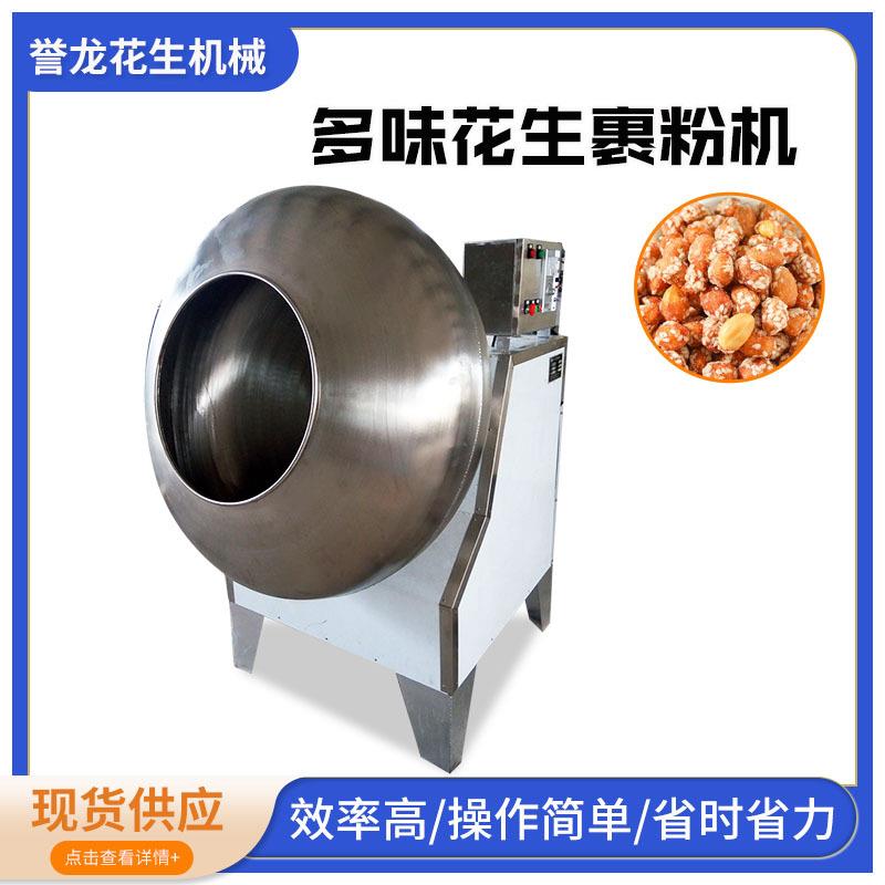 厂家旋转球型元宵裹衣机多味花生裹粉机日本豆咖啡豆包衣机