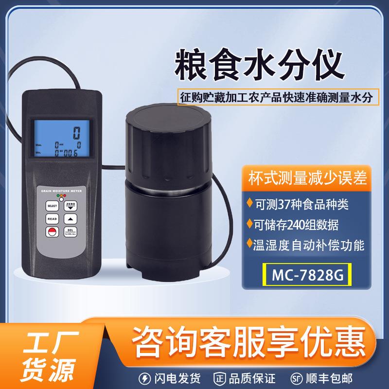 MC7825G粮食水分仪谷物玉米小麦水分测量仪MC7821食品水分测定仪