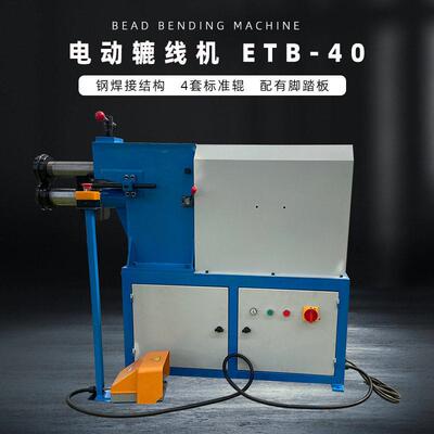 压线机电动金属辘线机ETB-40模具可选配焊接机身脚踏操作规格齐全
