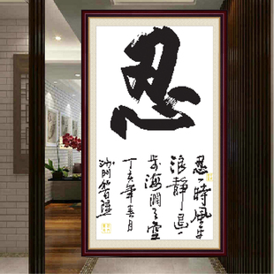 美派斯忍一时风平浪静 退一步海阔天空十字绣励志字画书法简单新