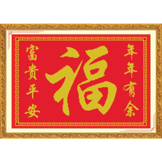 美派斯十字绣福字年年有余富贵平安出入百福图百字福小图小件小型