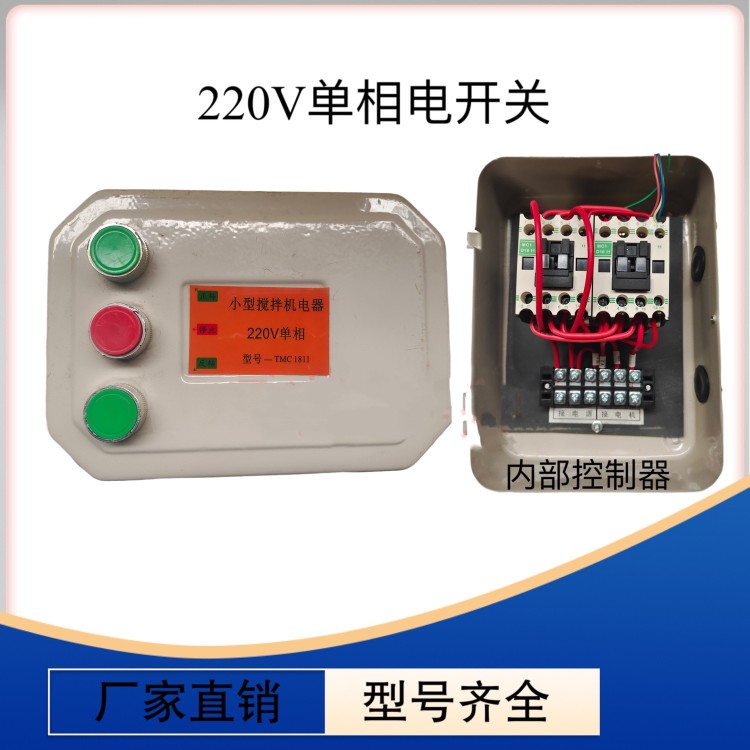 砂浆机卷扬机搅拌机倒顺开关正转倒转急停开关电器开关搅拌机配件