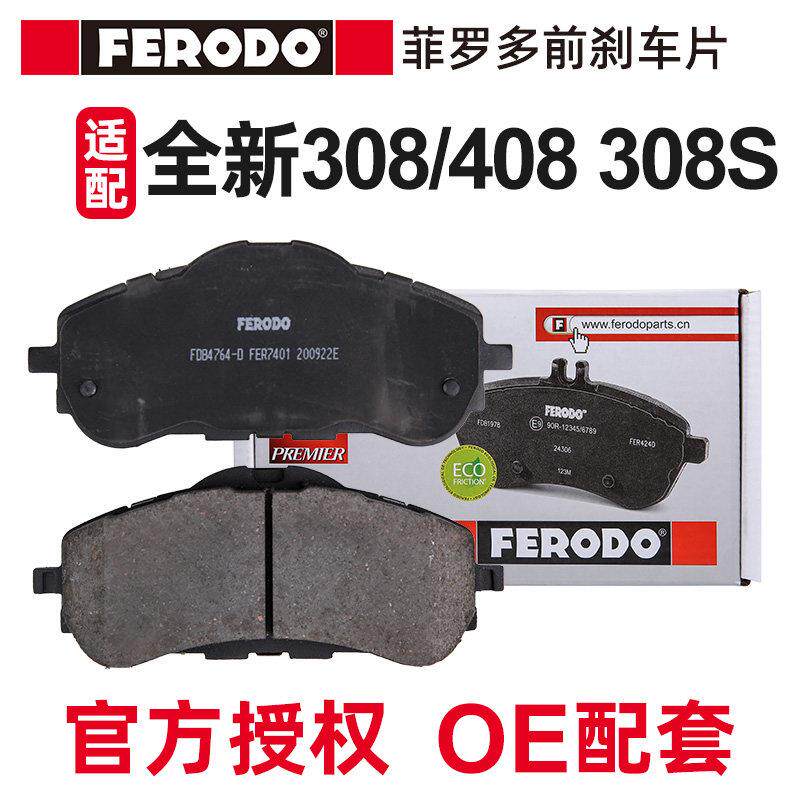 菲罗多 适配标致新408前煞车片308S新308汽车杀车片陶瓷1.2T 1.8L