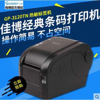 佳博GP-3120TN/3120T 热敏条码列印机二维码服装吊牌贴奶茶标签机