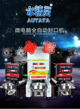 水精灵AUTATA全自动奶茶封口机ATT-95N商用豆浆封杯机封纸杯塑料