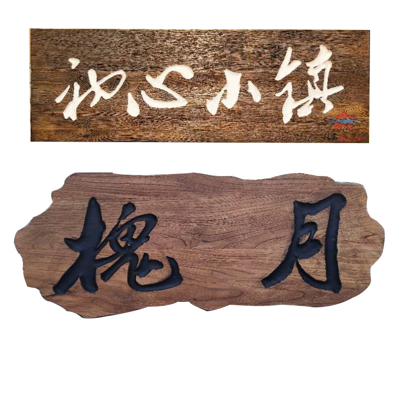 仿古实木牌匾定做老牌匾老榆木门板门头招牌对联木牌刻字木头木雕