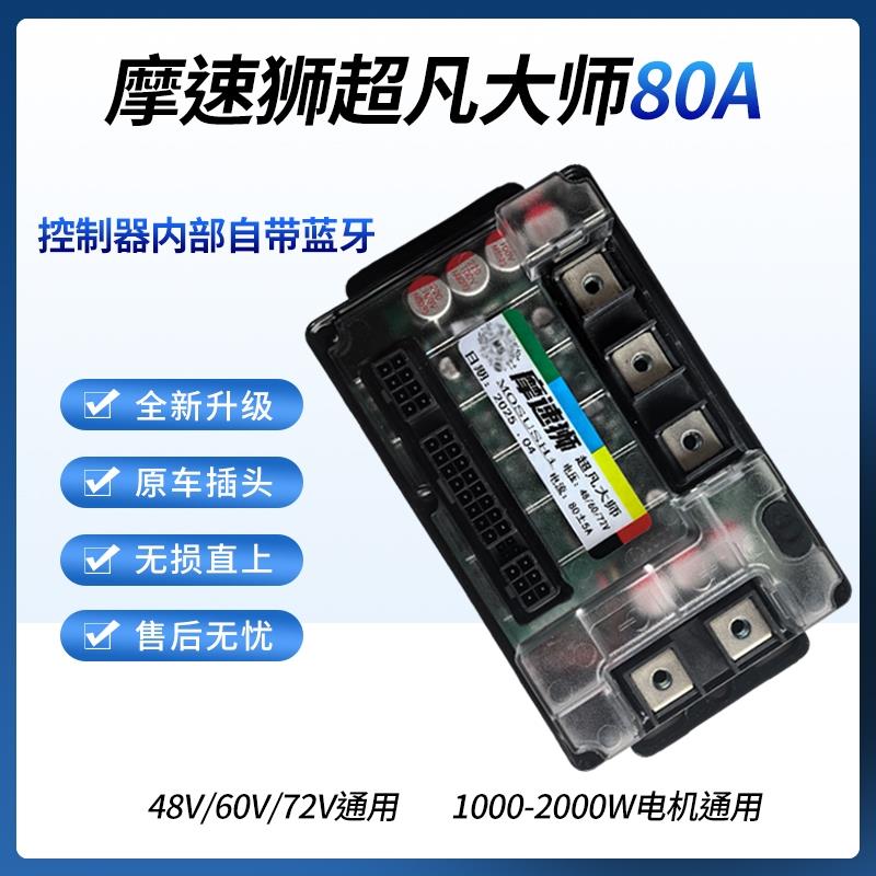 电动车控制器智能蓝牙控制器60v72v模块控制器电动车通用控制器
