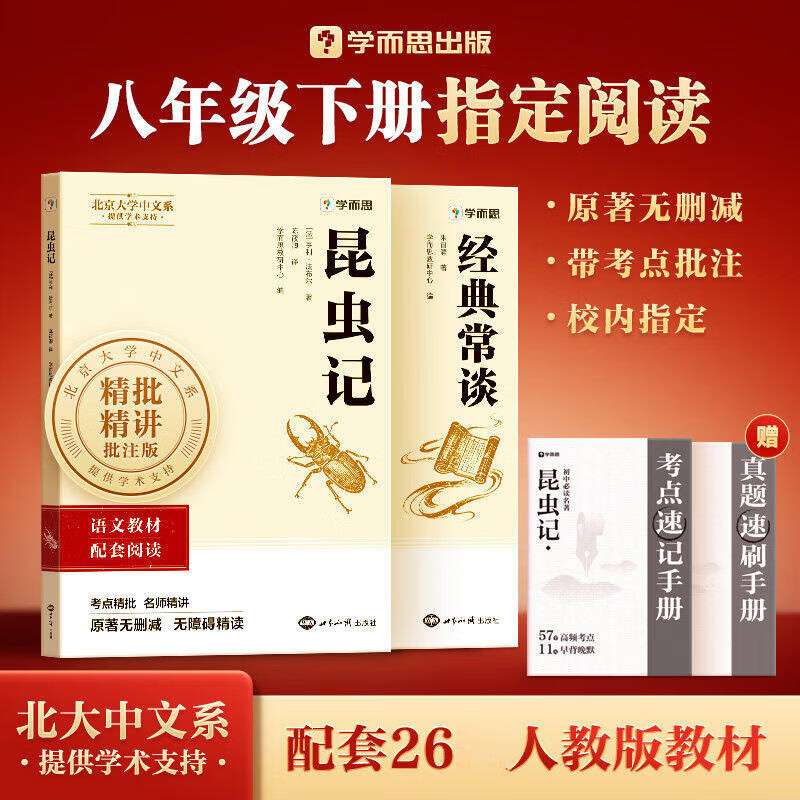 2026学而思八年级下册初中名著经典常谈+昆虫记朱自清配套人教版初中生初二课外必阅读书记正版原著全套无删减带考点批注教材