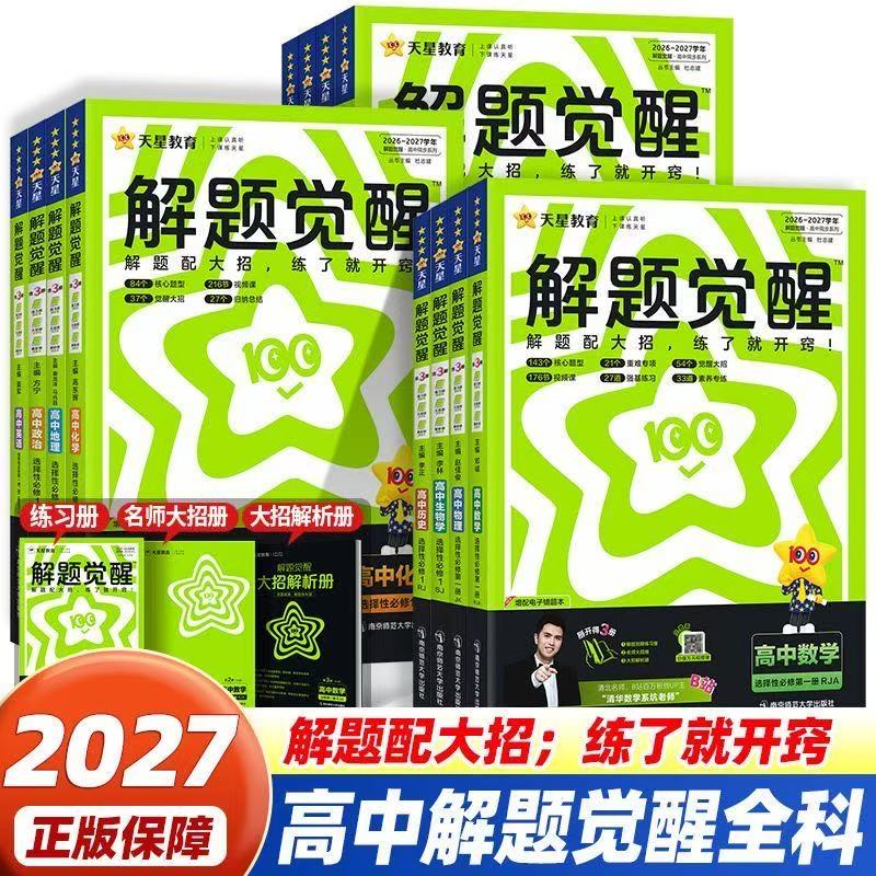 2027天星教育解题觉醒高中语文数学英语物理化学历史地理政治选择性必修第二册第三四册合订人教版同步课本教材辅导