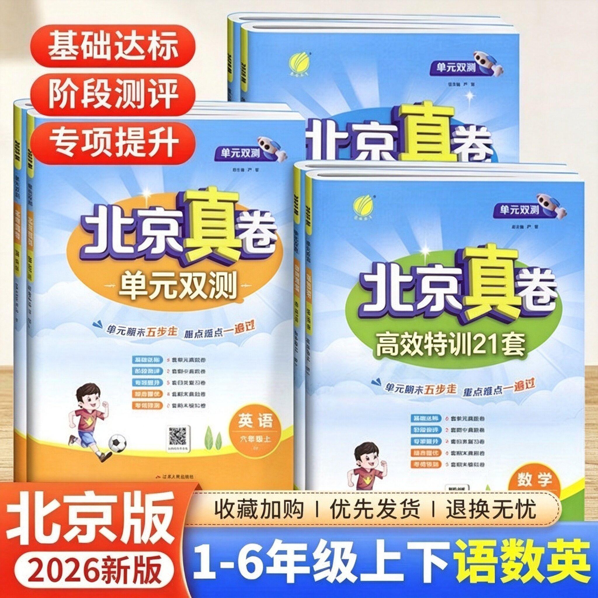 2026秋北京真卷单元双侧卷一年级二年级三年级四年级五年级六年级上册语文数学英语北京专同步北京新教材小学练习模拟测试卷