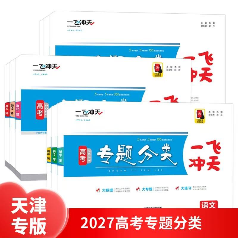 2027一飞冲天高考专题分类语文数学英语物理化学生物历史地理政治150套试题天津专用高考总复习专题分类冲刺卷