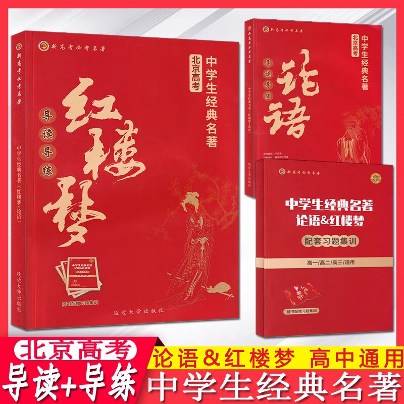 北京高考中学生经典名著 论语+红楼梦 导读+导练 高中语文经典名著导读一本通 常考模拟题 全程测评 配套习题集训练习册