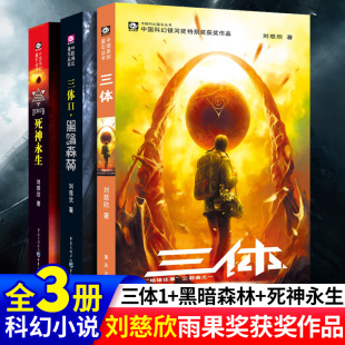 三体1流浪地球三体2黑暗森林 科幻小说 3死 刘慈欣 三体全集
