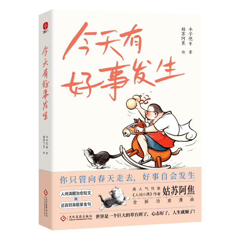 今天有好事发生 世界是一个巨大的草台班子 你尽管向春天走去请永远相信美好的事情即将发生