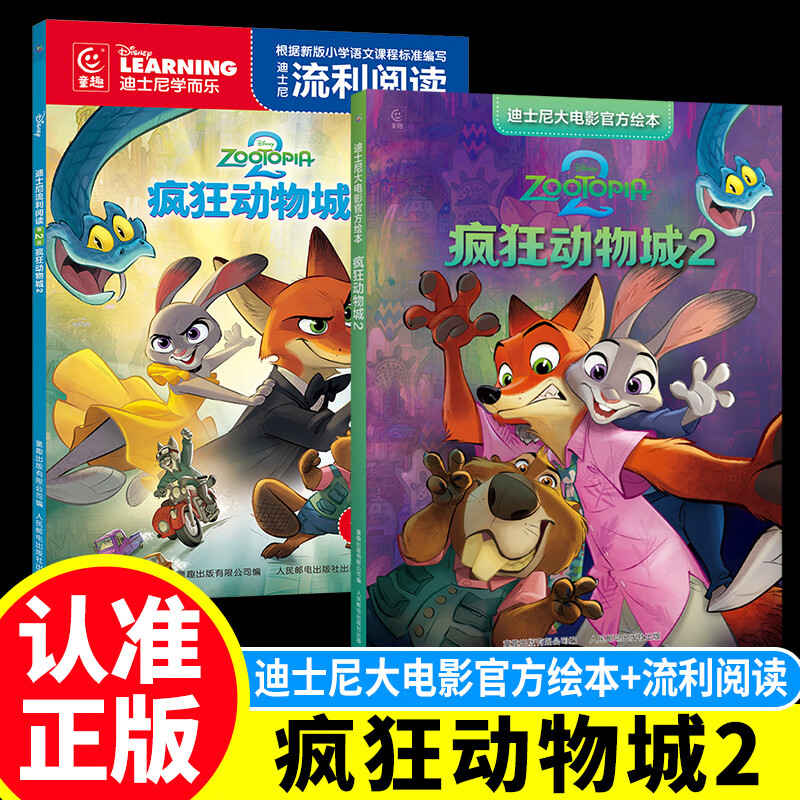 迪士尼大电影官方绘本·疯狂动物城 2+迪士尼流利阅读第 2级·疯狂动物城 2(2册套装)