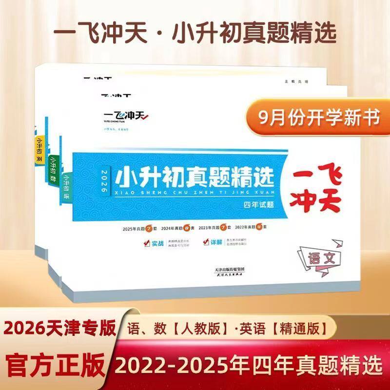 2026一飞冲天小升初真题精选 语文数学英语人教天津专版小学专项训练知识大集结
