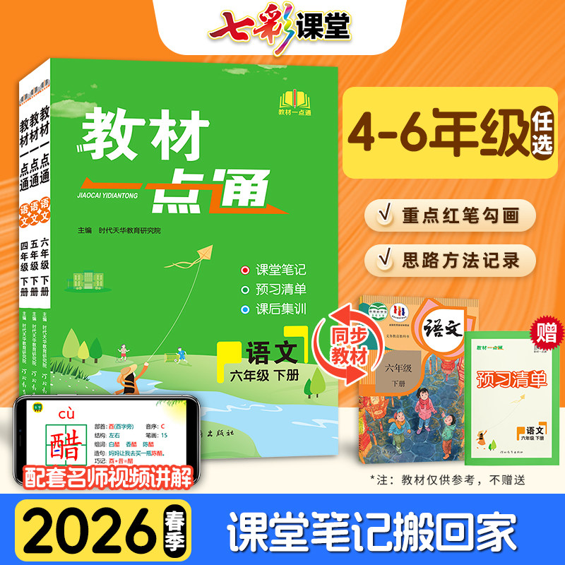 2025春季教材一点通 语文教材同步解析 课堂笔记全解官方正版小学一二三四五六123456上下册七彩课堂