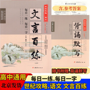 世纪攻略文言百练语文第6次修订版高中语文文言文总复习实虚词文言句式训练 每日一练一字高一二三文言阅读训练全国通用