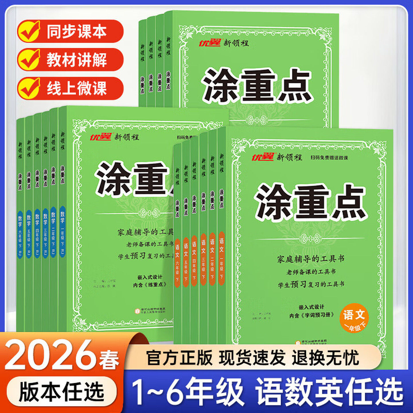 2026新领程涂重点语文一二年级三四年级五年级六年级下册语文数学英语人教版北师大版小学123456年级课堂笔记全解基础