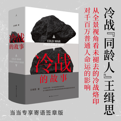 冷战的故事  国际政治学者、冷战“同龄人”王缉思新著 全景式视角看冷战，洞见未来国际局势走向 将历史化为故事