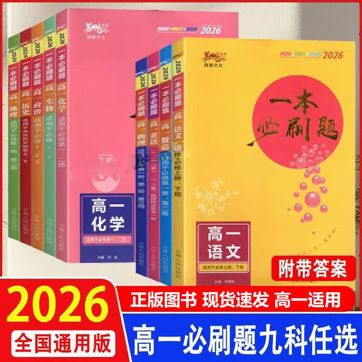 2026麒麟文化一本必刷题高中语文数学英语物理化学生物政治历史地理人教版适用于高一高二总复习知识点同步讲解复习资料全解全析