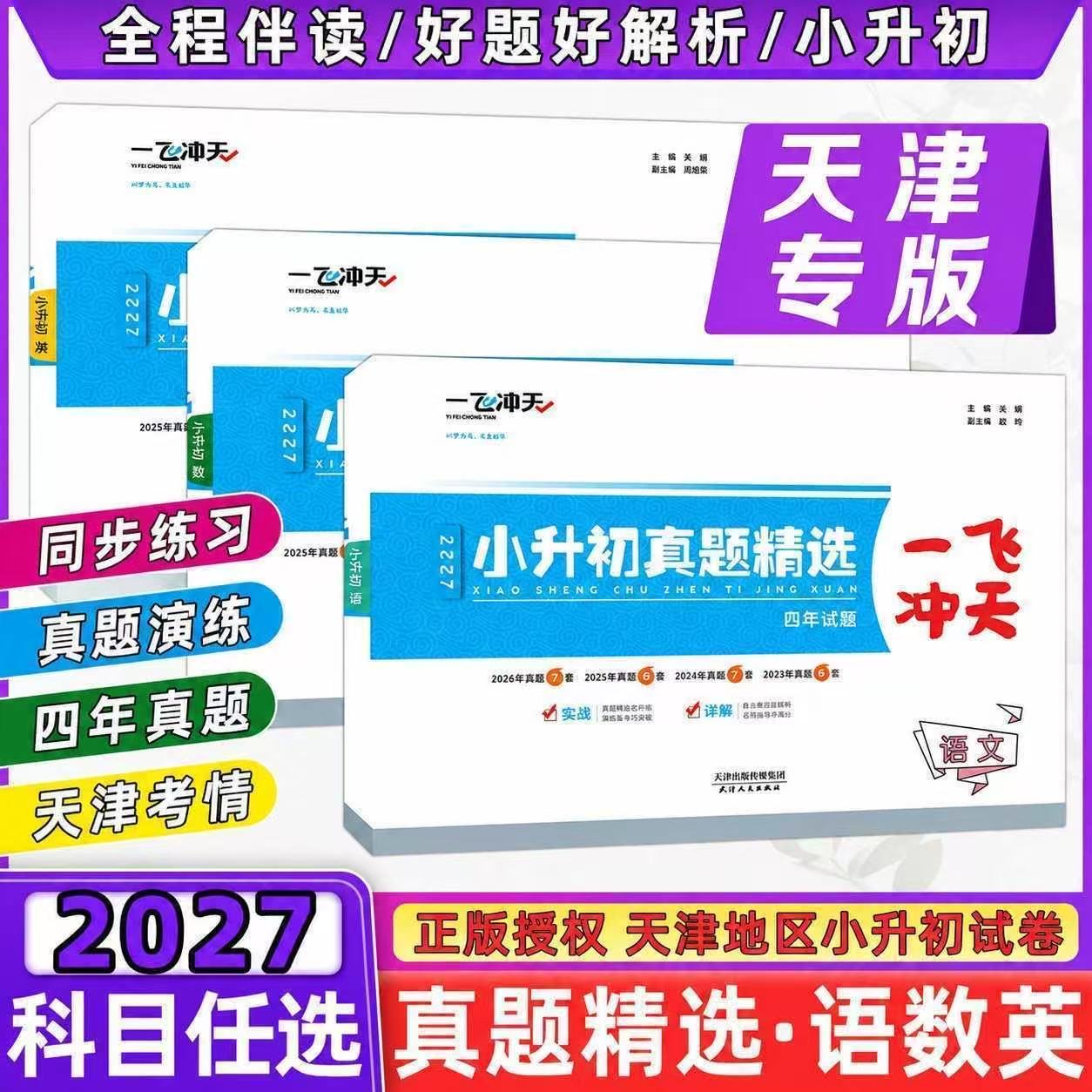 【天津专用】2027版一飞冲天小升初真题精选试题语文数学英语