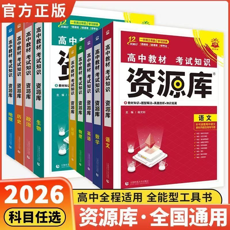 2026高中资源库语文数学英语物理化学生物历史地理道德与法治通用版课本同步高中高一高二高三新高考新教材教辅资料用书